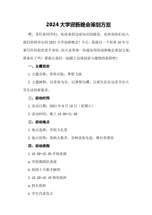 2024大学迎新晚会策划方案