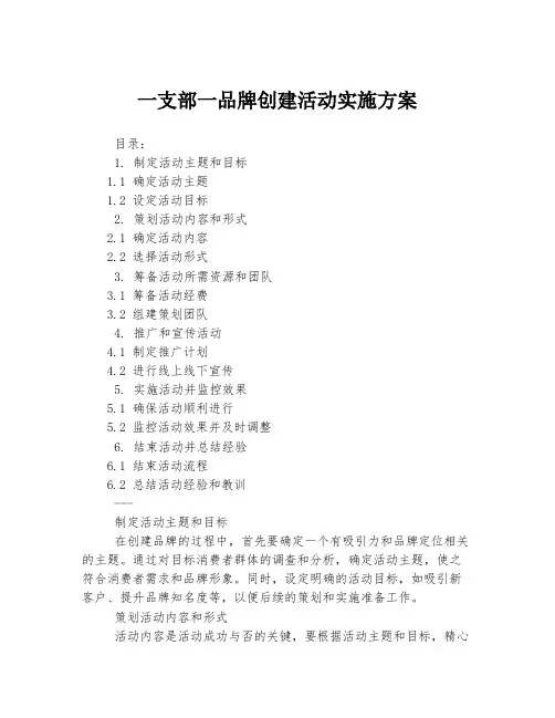 一支部一品牌创建活动实施方案