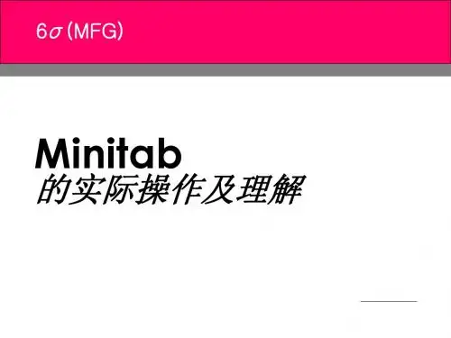 MFG MINITAB  操作及解析