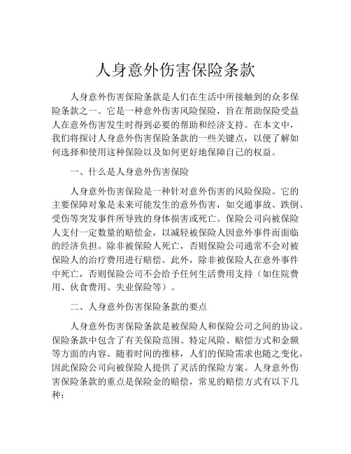 人身意外伤害保险条款