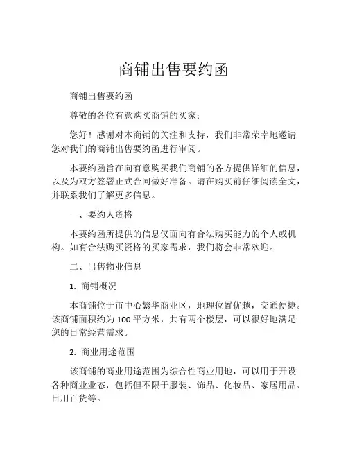 商铺出售要约函 (5)