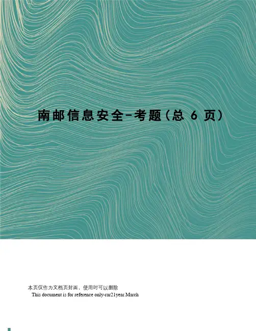 南邮信息安全-考题