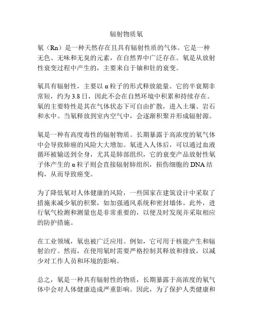 辐射物质氡