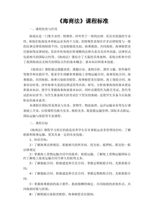 海商法课程标准