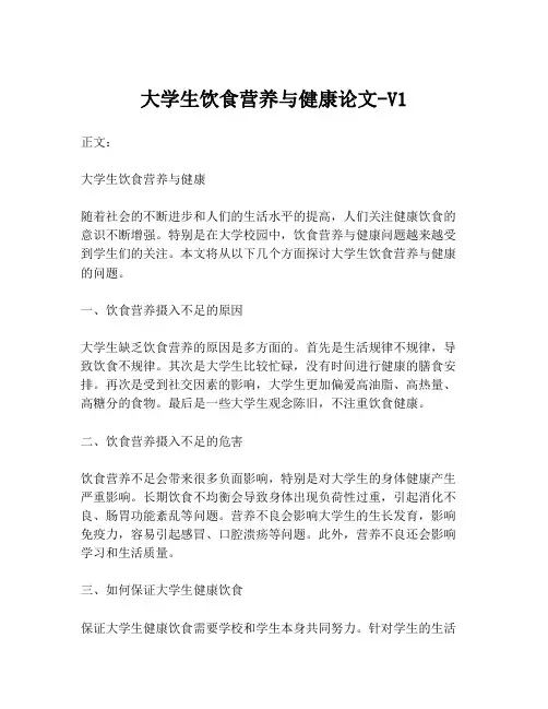 大学生饮食营养与健康论文-V1