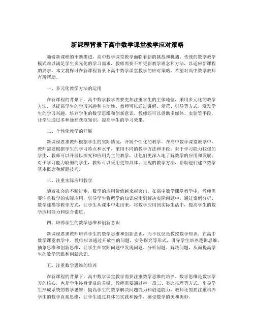 新课程背景下高中数学课堂教学应对策略