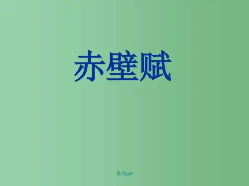 高中语文 赤壁赋课件 苏教版必修1