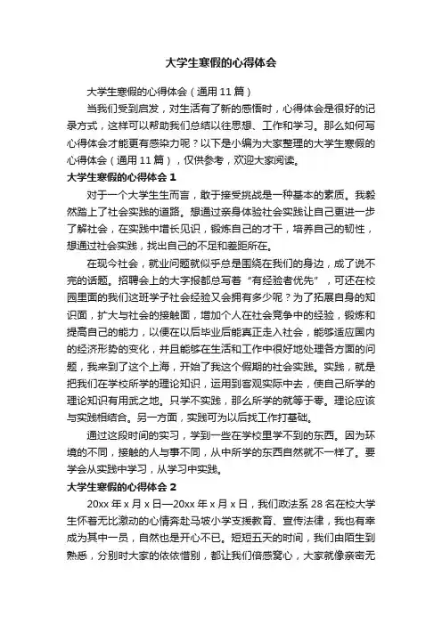大学生寒假的心得体会（通用11篇）