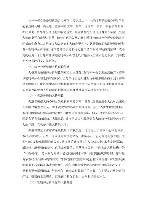 精神分析学派的人格理论对我国儿童教育的启示