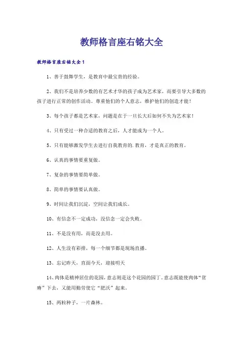 励志_教师格言座右铭大全
