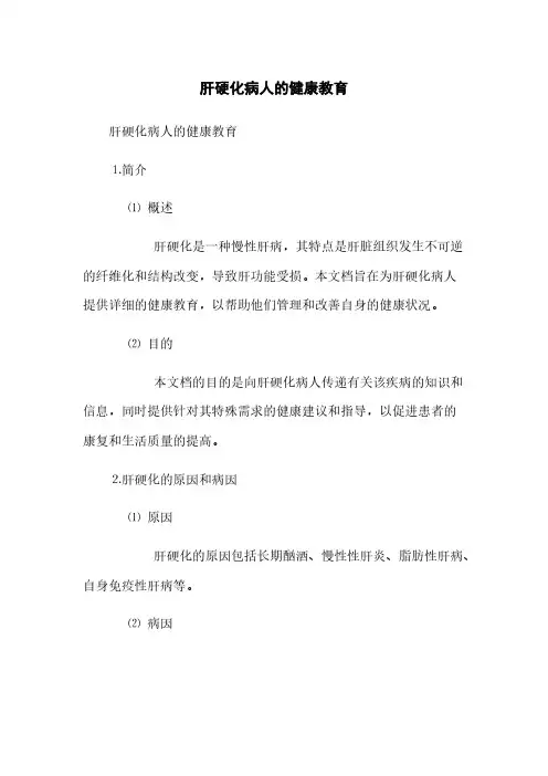 肝硬化病人的健康教育(2023最新版)
