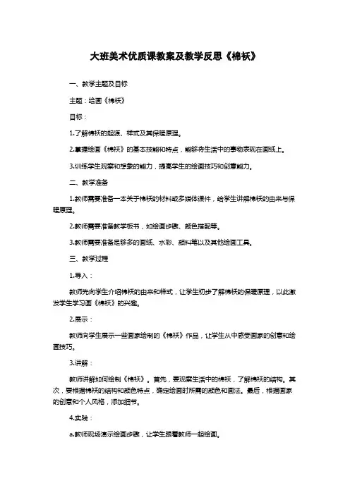 大班美术优质课教案及教学反思《棉袄》