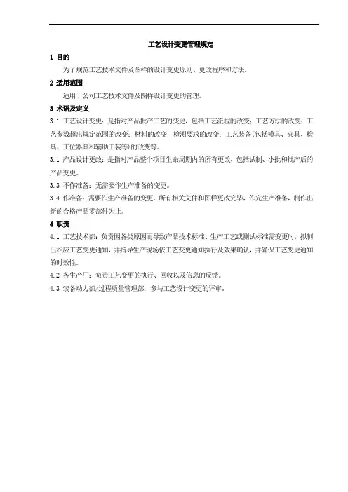 工艺设计变更管理规定