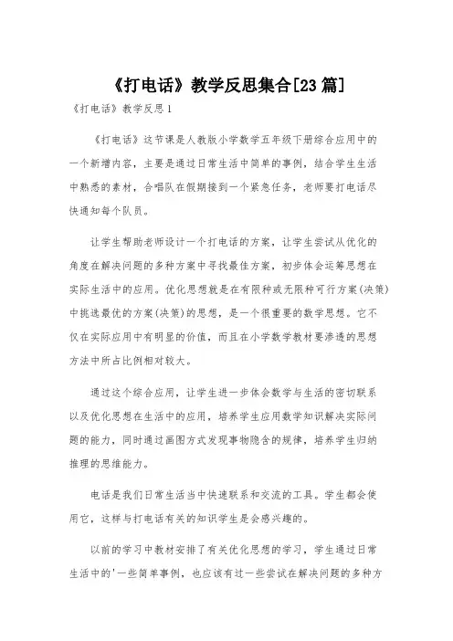 《打电话》教学反思集合[23篇]