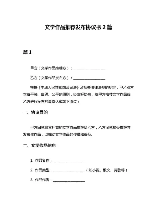 文学作品推荐发布协议书2篇