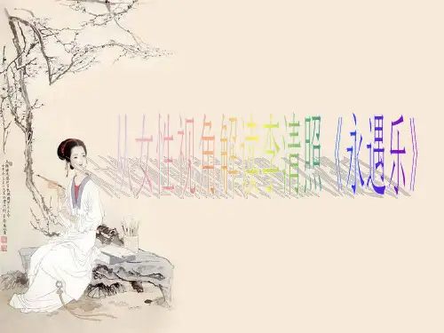 一、性别与文学二、词的概说三、李清照生平创作四、细读