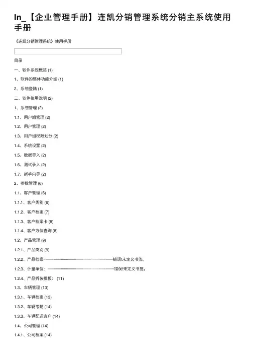 In_【企业管理手册】连凯分销管理系统分销主系统使用手册