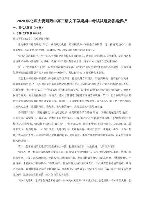 2020年北师大贵阳附中高三语文下学期期中考试试题及答案解析