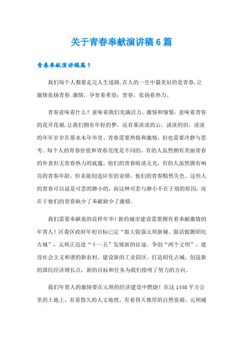 关于青春奉献演讲稿6篇