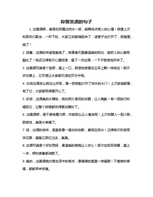 称赞美酒的句子