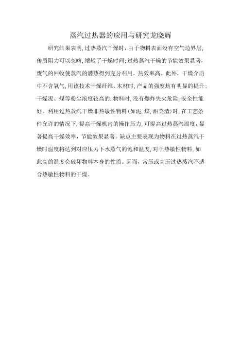 蒸汽过热器的应用与研究龙晓辉