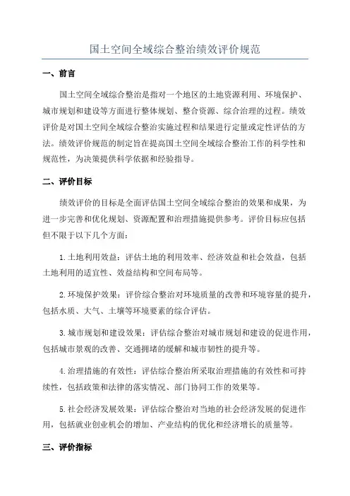 国土空间全域综合整治绩效评价规范