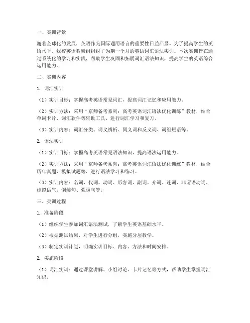 英语词汇语法实训报告