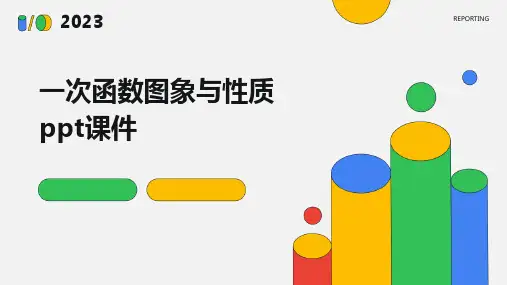 一次函数图象与性质课件