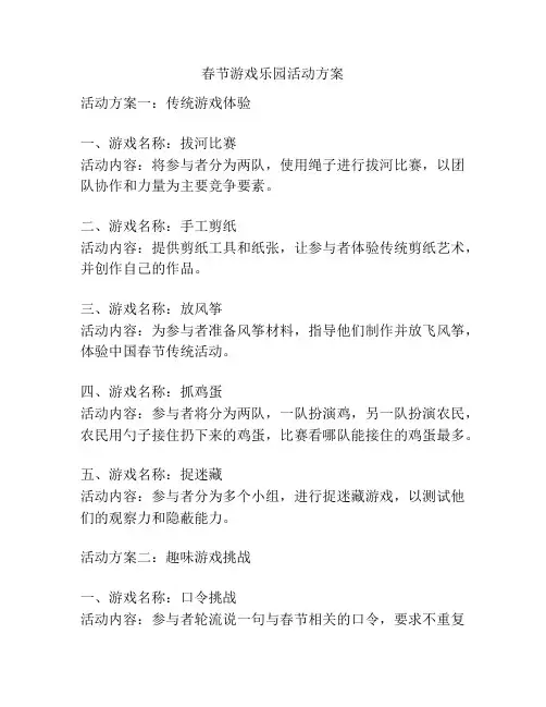 春节游戏乐园活动方案