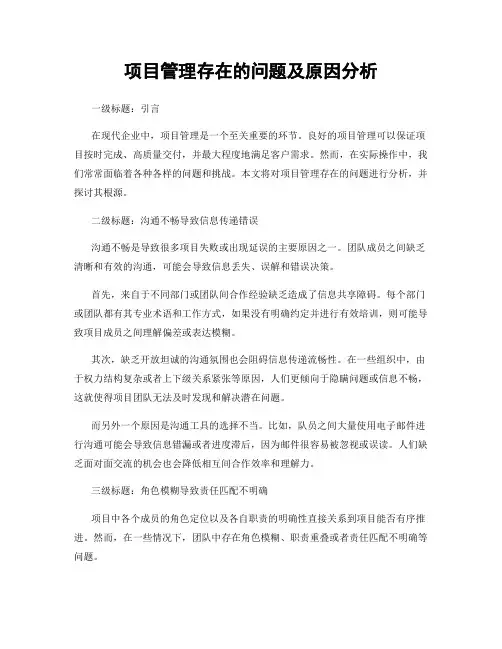 项目管理存在的问题及原因分析