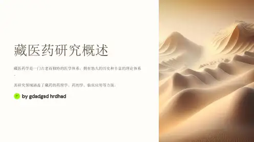 藏医药研究现状及存在的问题