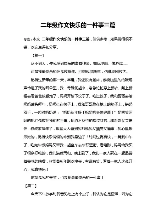 二年级作文快乐的一件事三篇
