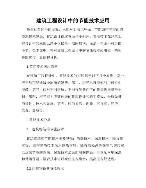 建筑工程设计中的节能技术应用