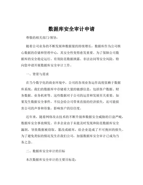 数据库安全审计申请