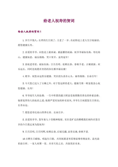 给老人祝寿的贺词