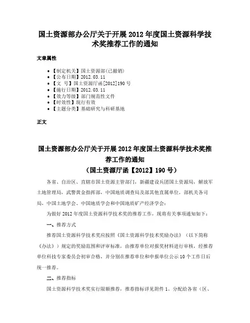 国土资源部办公厅关于开展2012年度国土资源科学技术奖推荐工作的通知