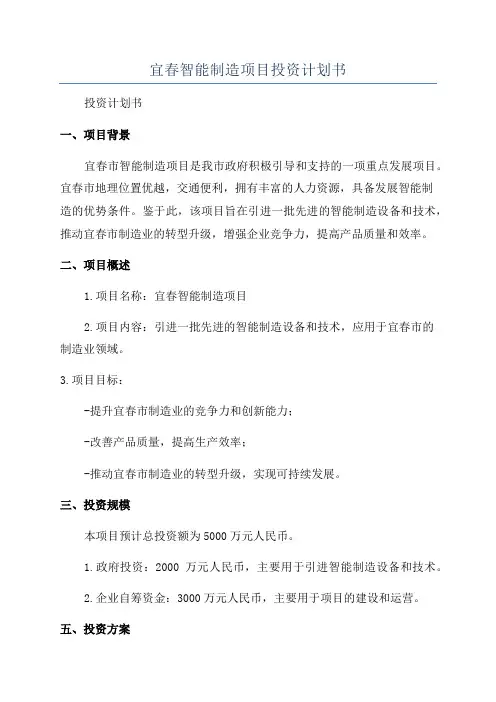 宜春智能制造项目投资计划书