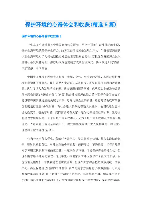 保护环境的心得体会和收获(精选5篇)