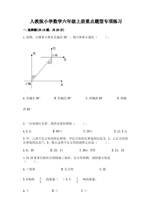 人教版小学数学六年级上册重点题型专项练习及完整答案(夺冠系列)