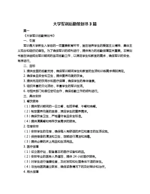 大学军训后勤策划书3篇