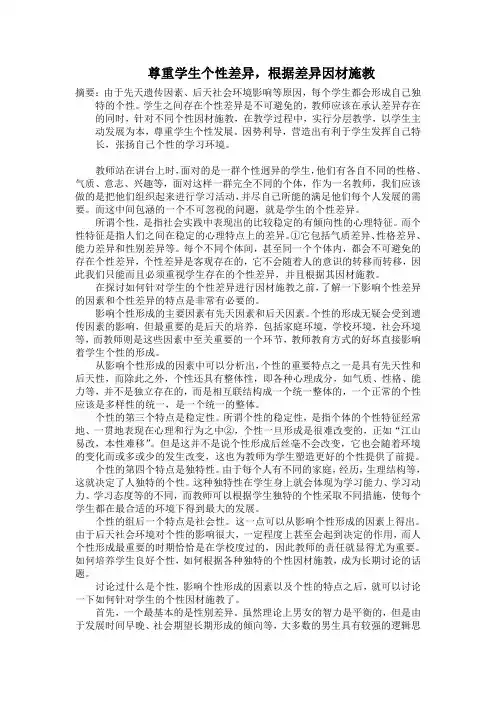 尊重学生个性差异,根据差异因材施教