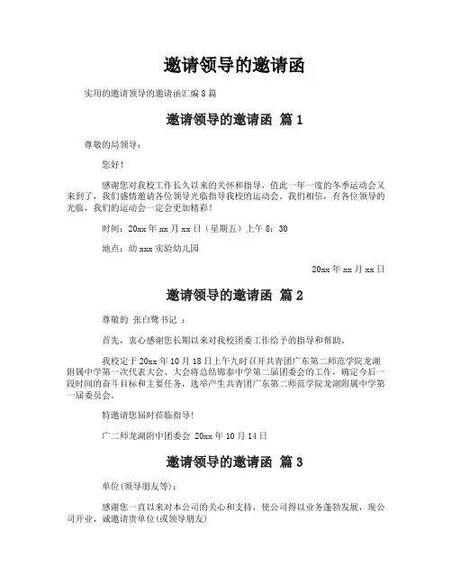 邀请领导的邀请函