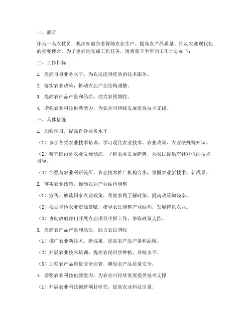 农技员半年工作计划