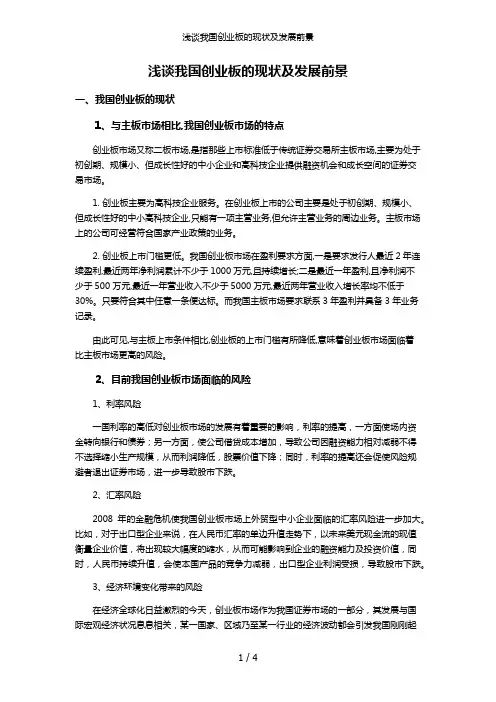 浅谈我国创业板的现状及发展前景