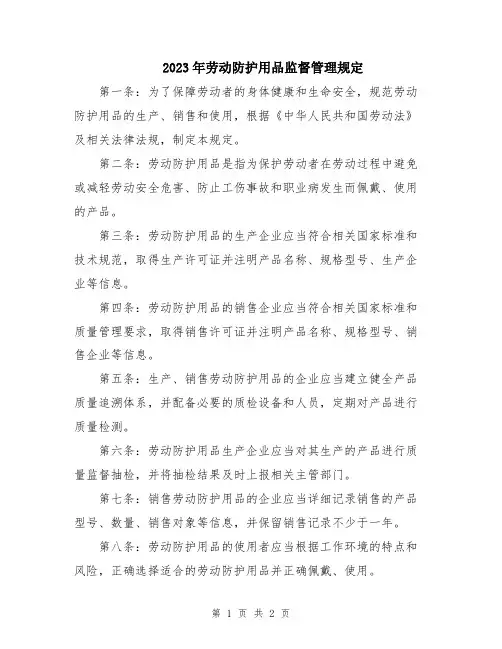 2023年劳动防护用品监督管理规定