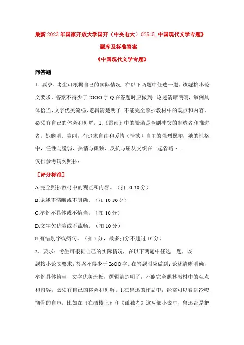最新2023年国家开放大学国开(中央电大)02515_中国现代文学专题》题库及标准答案