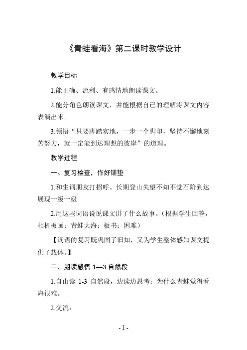 《青蛙看海》第二课时教学设计其二