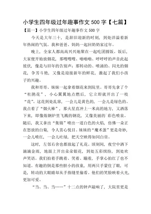 小学生四年级过年趣事作文500字【七篇】