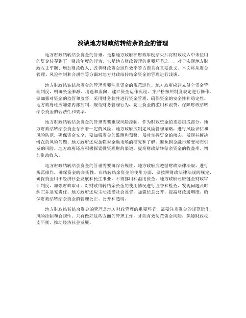 浅谈地方财政结转结余资金的管理