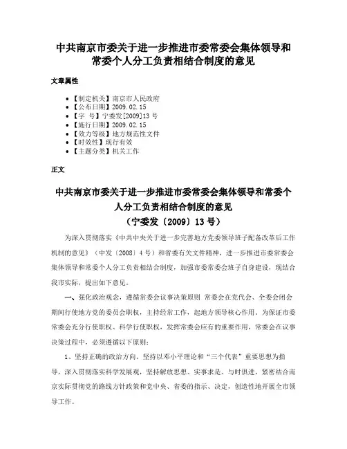 中共南京市委关于进一步推进市委常委会集体领导和常委个人分工负责相结合制度的意见